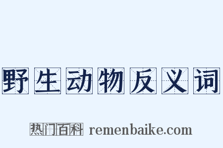 野生动物反义词是什么意思的图片